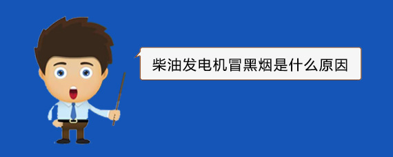 略阳柴油发电机冒黑烟是什么原因